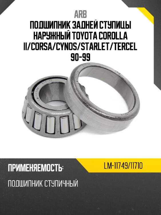 Arb подшипник задней ступицы наружный toyota corolla ii lm1174911710