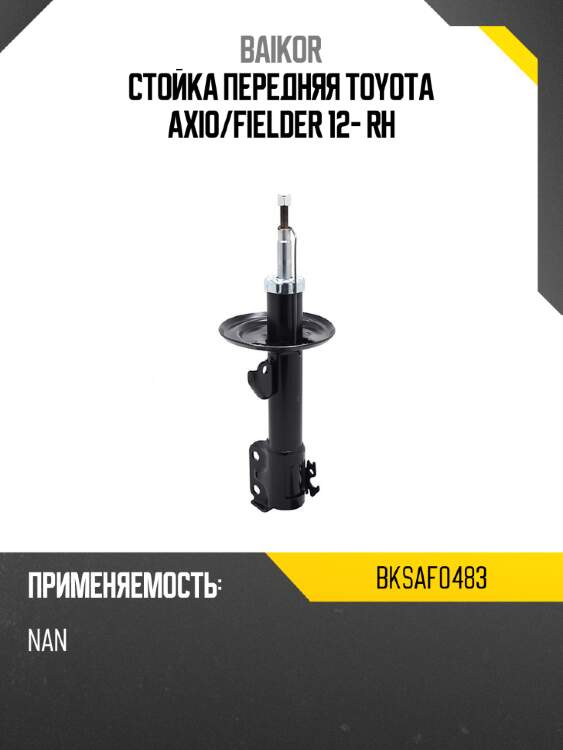 Стойка передняя toyota axio baikor bksaf0483