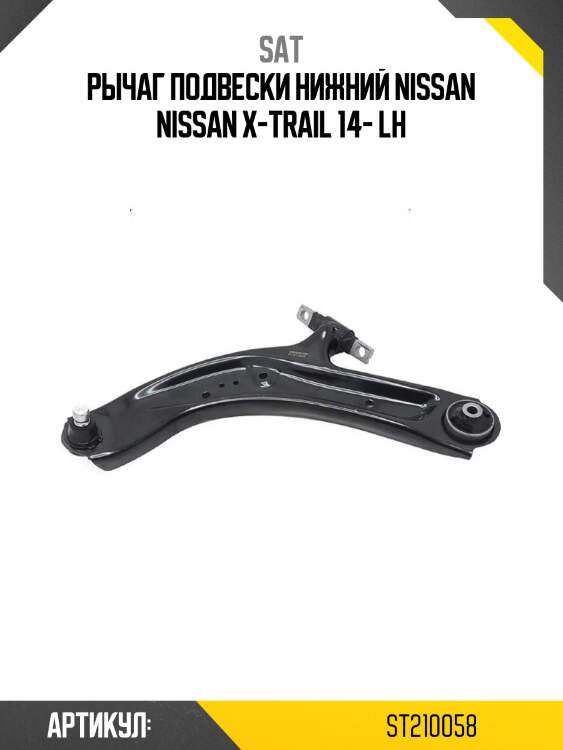 Рычаг подвески нижний nissan nissan x-trail 14- lh