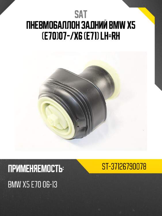 Пневмобаллон задний bmw x5 e7007- sat st-37126790078