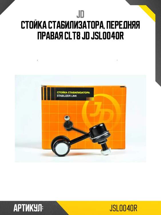Стойка стабилизатора, передняя правая clt8 jd jsl0040r