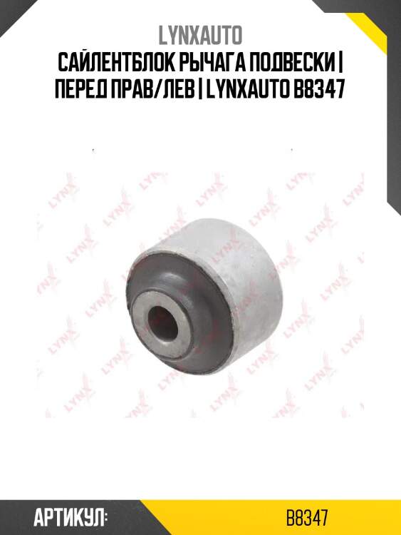 Сайлентблок рычага подвески | перед прав/лев | lynxauto b8347