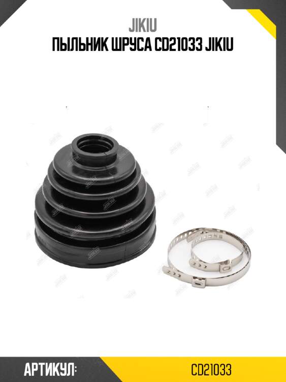 Пыльник шруса cd21033 jikiu