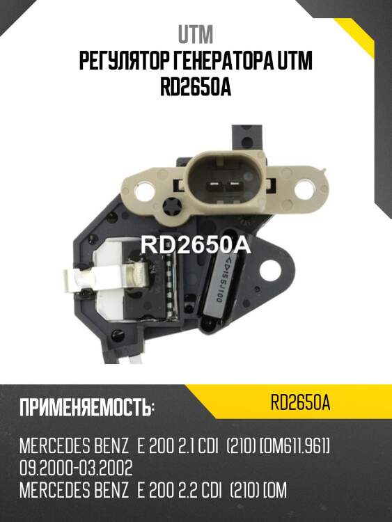 Регулятор генератора utm rd2650a