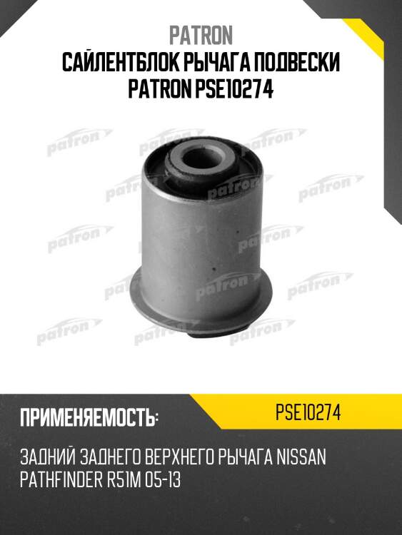 Сайлентблок рычага подвески patron pse10274