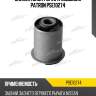 Сайлентблок рычага подвески patron pse10274