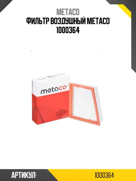 Фильтр воздушный metaco 1000364