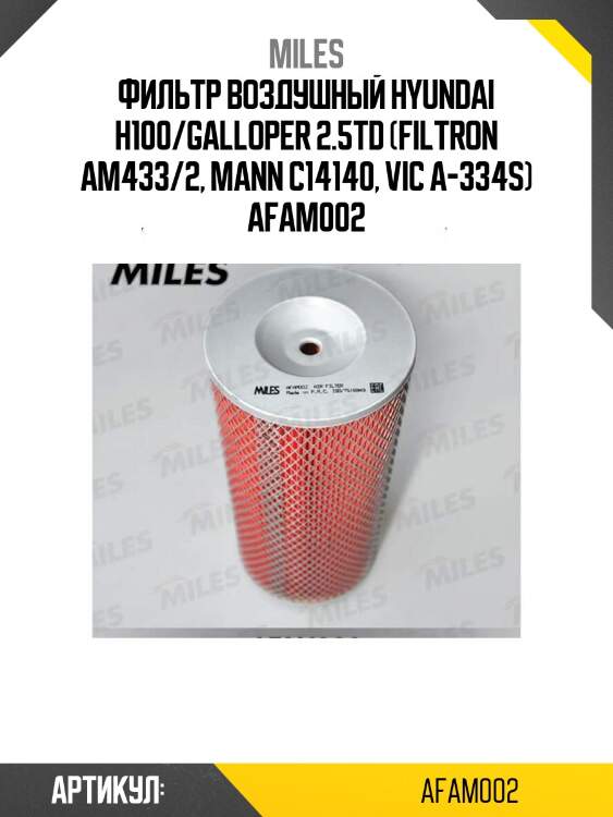 Фильтр воздушный hyundai h100/galloper 2.5td (filtron am433/2, mann c14140, vic a-334s) afam002