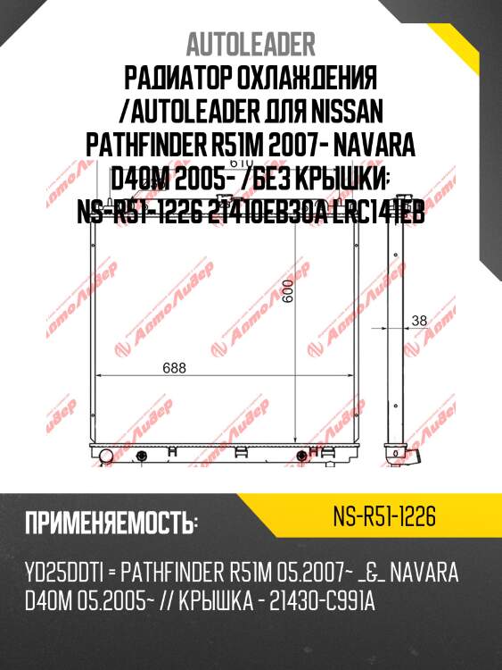 Радиатор охлаждения /autoleader для nissan pathfinder r51m 2007- navara d40m 2005- /без крышки  ns-r51-1226 21410eb30a lrc141eb