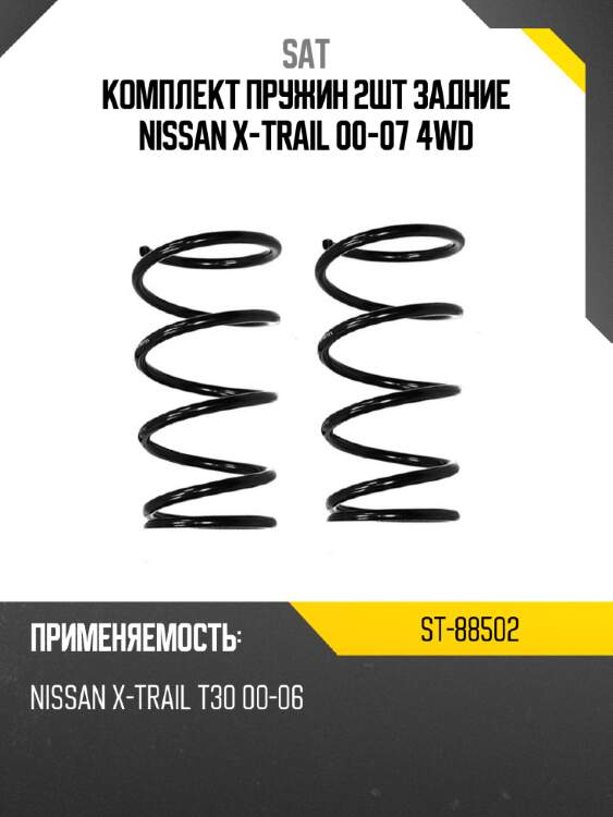 Комплект пружин 2шт задние nissan x-trail 00-07 4wd sat st-88502
