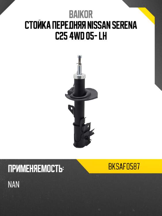 Стойка передняя nissan serena c25 4wd 05- lh baikor bksaf0587