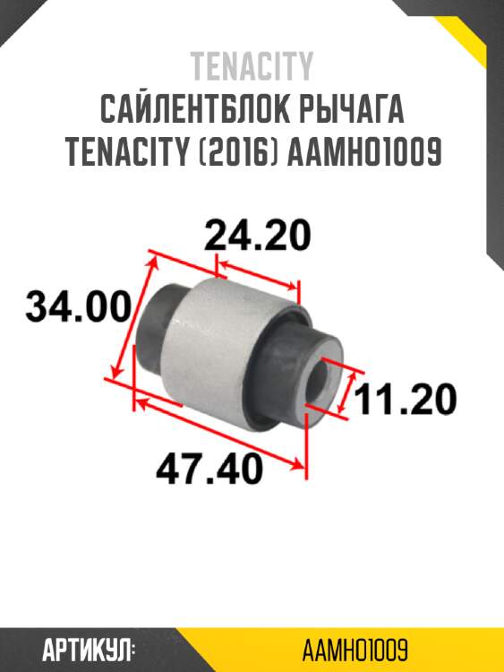 Сайлентблок рычага tenacity (2016) aamho1009