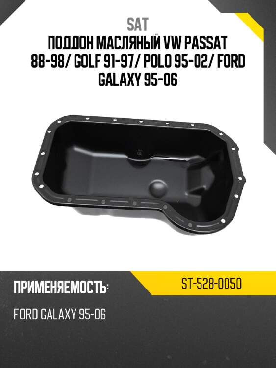 Поддон масляный vw passat 88-98 sat st-528-0050