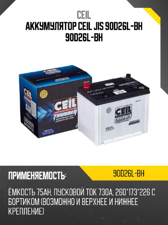Аккумулятор ceil jis 90d26l-bh 90d26l-bh