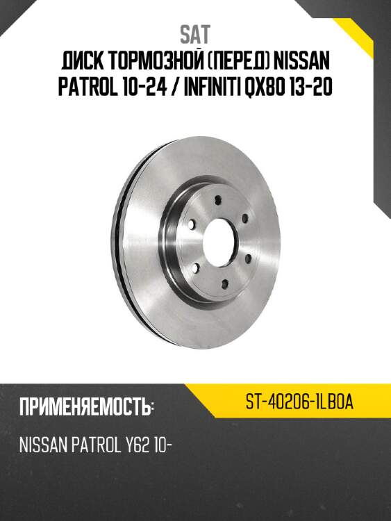 Диск тормозной перед nissan patrol 10-24  sat st-40206-1lb0a