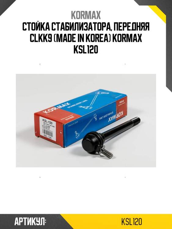 Стойка стабилизатора, передняя clkk9 (made in korea) kormax ksl120