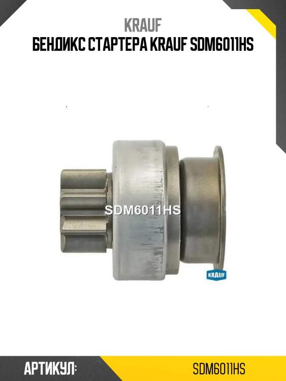 Бендикс стартера krauf sdm6011hs