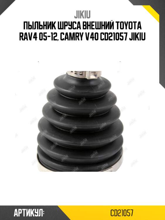 Пыльник шруса внешний toyota rav4 05-12, camry v40 cd21057 jikiu