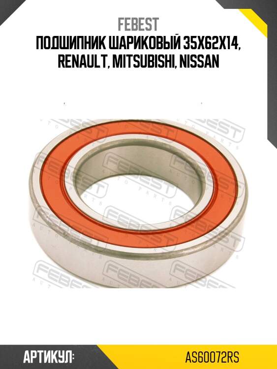 Подшипник шариковый 35x62x14, renault, mitsubishi, nissan
