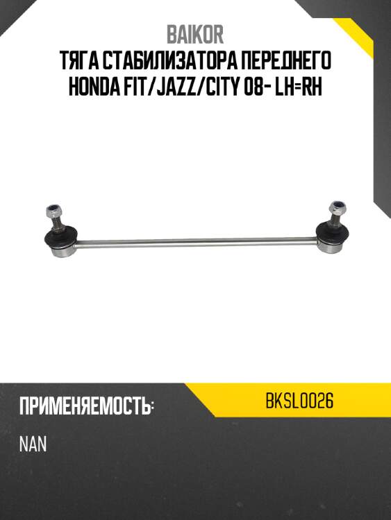 Тяга стабилизатора переднего honda fit baikor bksl0026