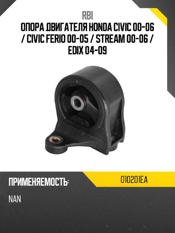 Опора двигателя honda civic 00-06  rbi o10201ea