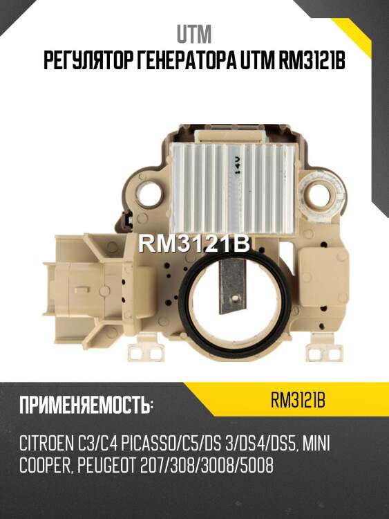 Регулятор генератора utm rm3121b