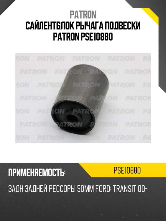 Сайлентблок рычага подвески patron pse10880