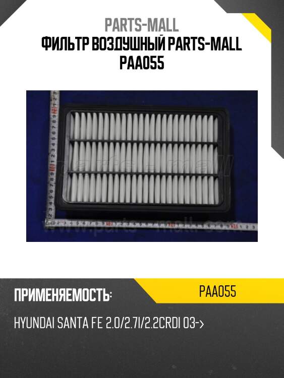 Фильтр воздушный parts-mall paa055