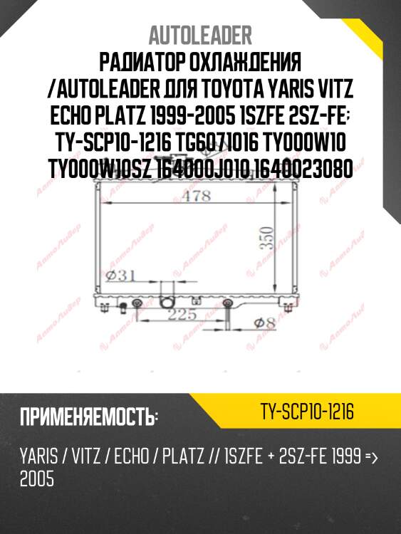 Радиатор охлаждения /autoleader для toyota yaris vitz echo platz 1999-2005 1szfe 2sz-fe  ty-scp10-1216 tg6071016 ty000w10 ty000w10sz 164000j010 1640023080