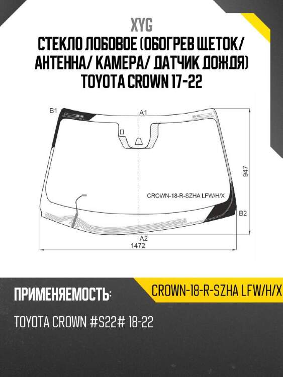 Xyg стекло лобовое обогрев щеток xyg crown18rszhalfwhx
