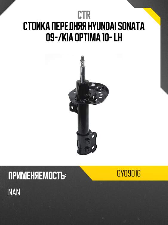 Стойка передняя hyundai sonata 09- ctr gy0901g