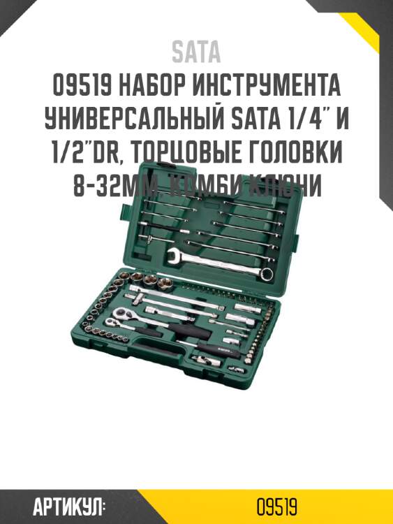 Набор инструмента универсальный sata 1/4" и 1/2"dr, торцовые головки 8-32мм, комби ключи sata 9519