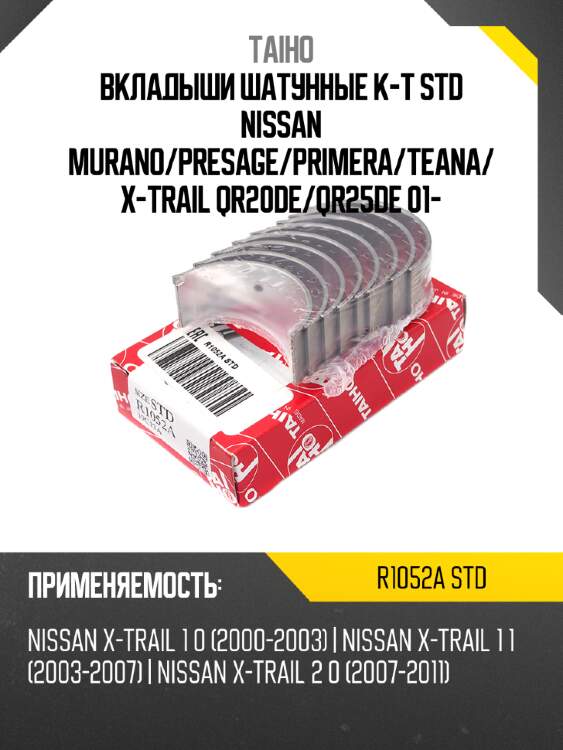 Вкладыши шатунные к-т std nissan murano taiho r1052a std