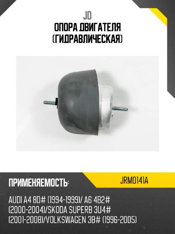 Опора двигателя (гидравлическая) jd jrm0141a