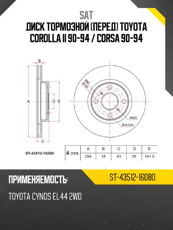 Диск тормозной перед toyota corolla ii 90-94  sat st-43512-16080