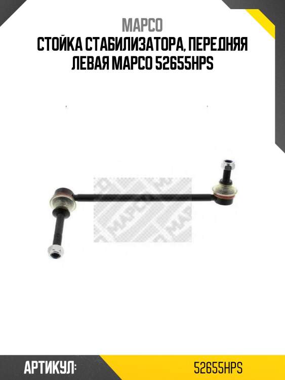 Стойка стабилизатора, передняя левая mapco 52655hps