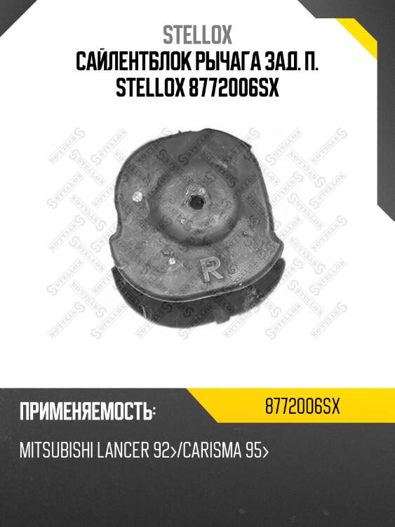 Сайлентблок рычага зад. п., mitsubishi lancer 92-/carisma 95-