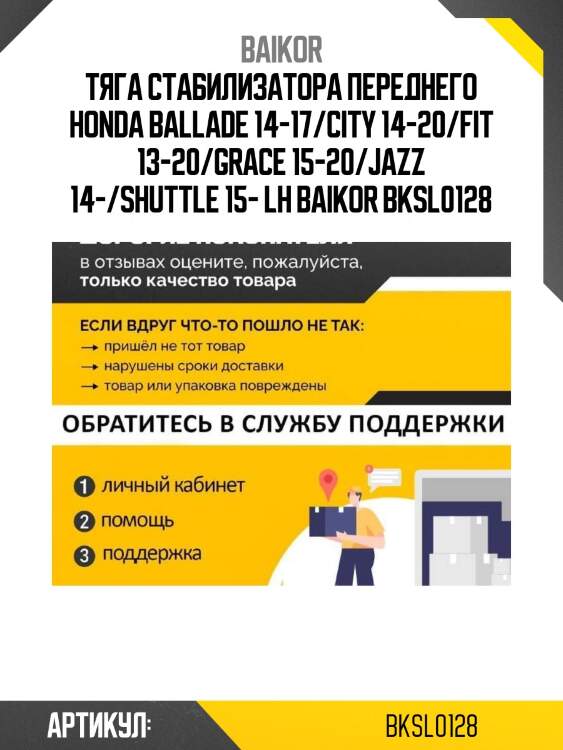 Тяга стабилизатора переднего honda ballade 14-17/city 14-20/fit 13-20/grace 15-20/jazz 14-/shuttle 15- lh baikor bksl0128