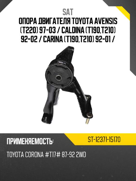 Опора двигателя toyota avensis t220 97-03  sat st-12371-15170