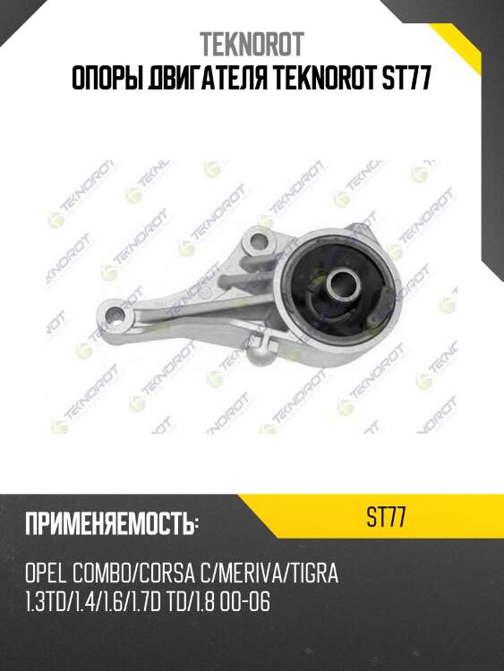 Опоры двигателя teknorot st77