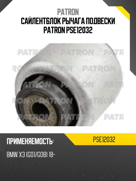Сайлентблок рычага подвески patron pse12032