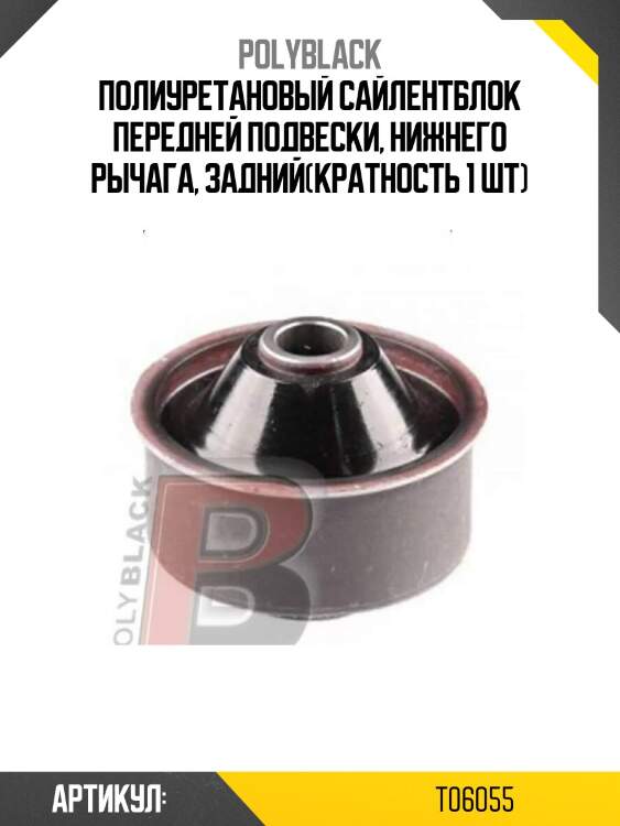 Полиуретановый сайлентблок передней подвески, нижнего рычага, задний(кратность 1 шт)