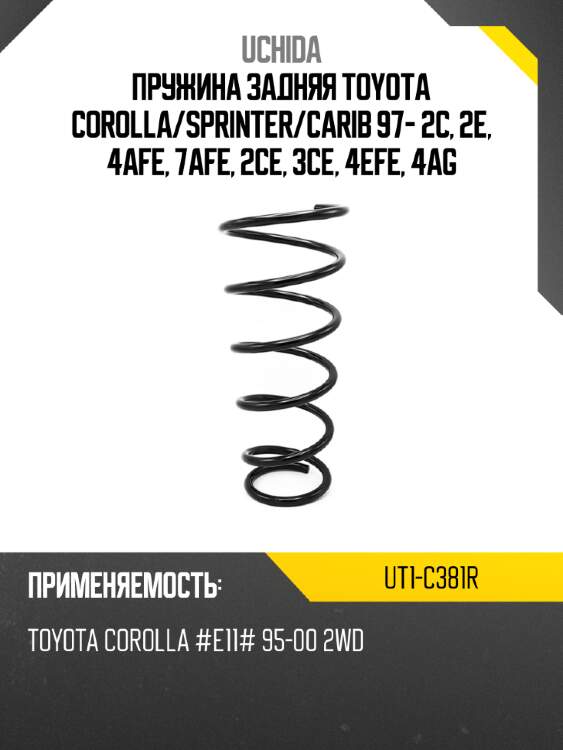 Пружина задняя toyota corolla uchida ut1-c381r