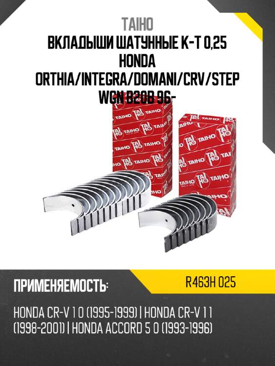 Вкладыши шатунные к-т 0,25 honda orthia taiho r463h 025