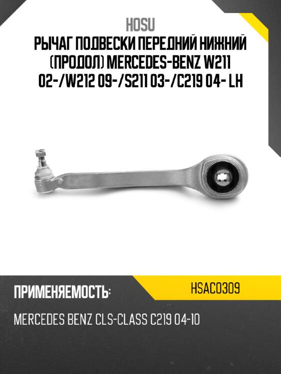 Рычаг подвески передний нижний продол mercedes-benz w211 02- hosu hsac0309