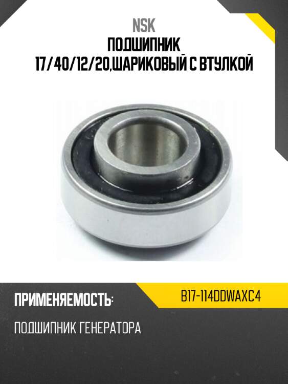 Подшипник 17 nsk b17-114ddwaxc4