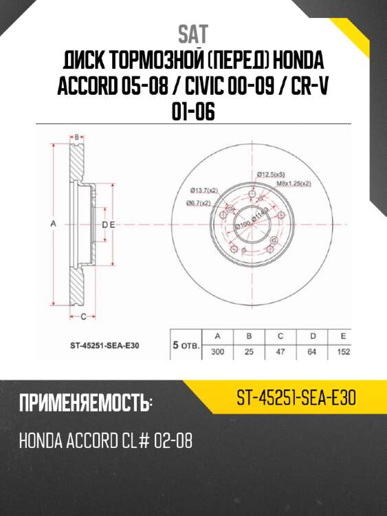 Диск тормозной перед honda accord 05-08  sat st-45251-sea-e30