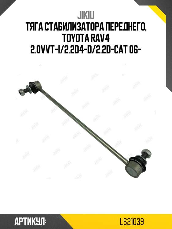 Тяга стабилизатора передняя toyota corolla e15/e18 ls21039 jikiu