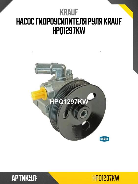 Насос гидроусилителя руля krauf hpq1297kw