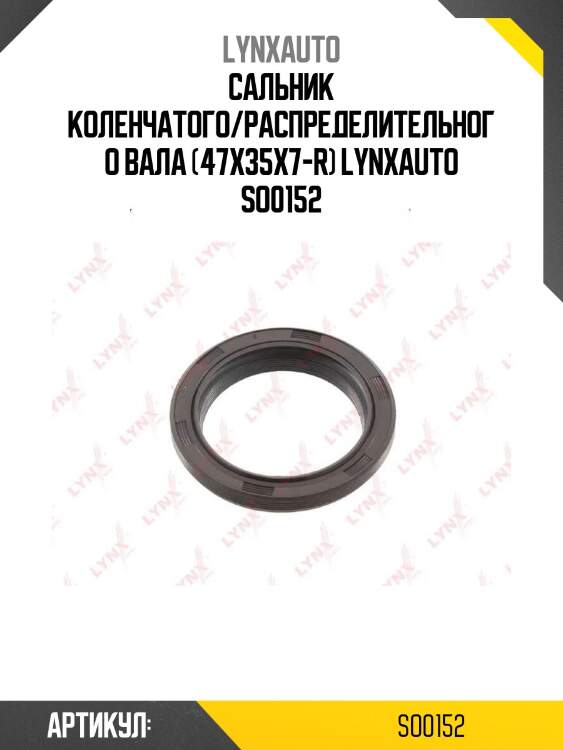 Сальник коленчатого/распределительного вала (47x35x7-r) lynxauto so0152